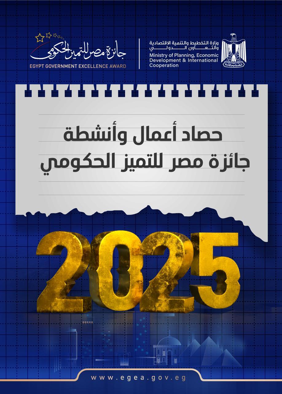 جائزة مصر للتميز الحكومي