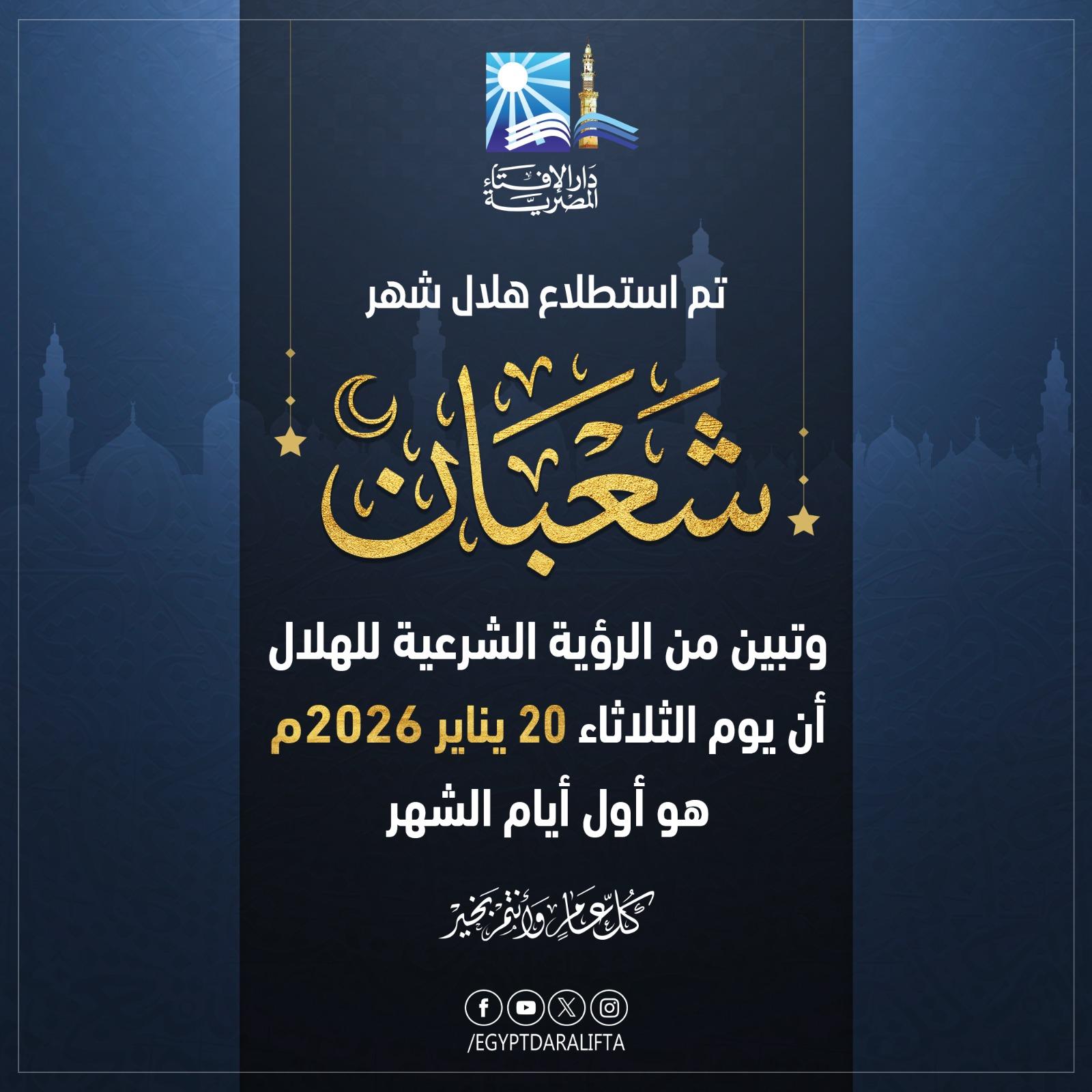 استطلاع هلال شهر شعبان