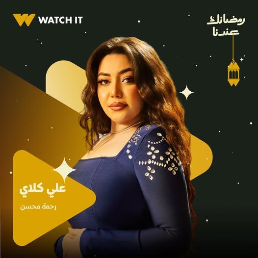 رحمة محسن