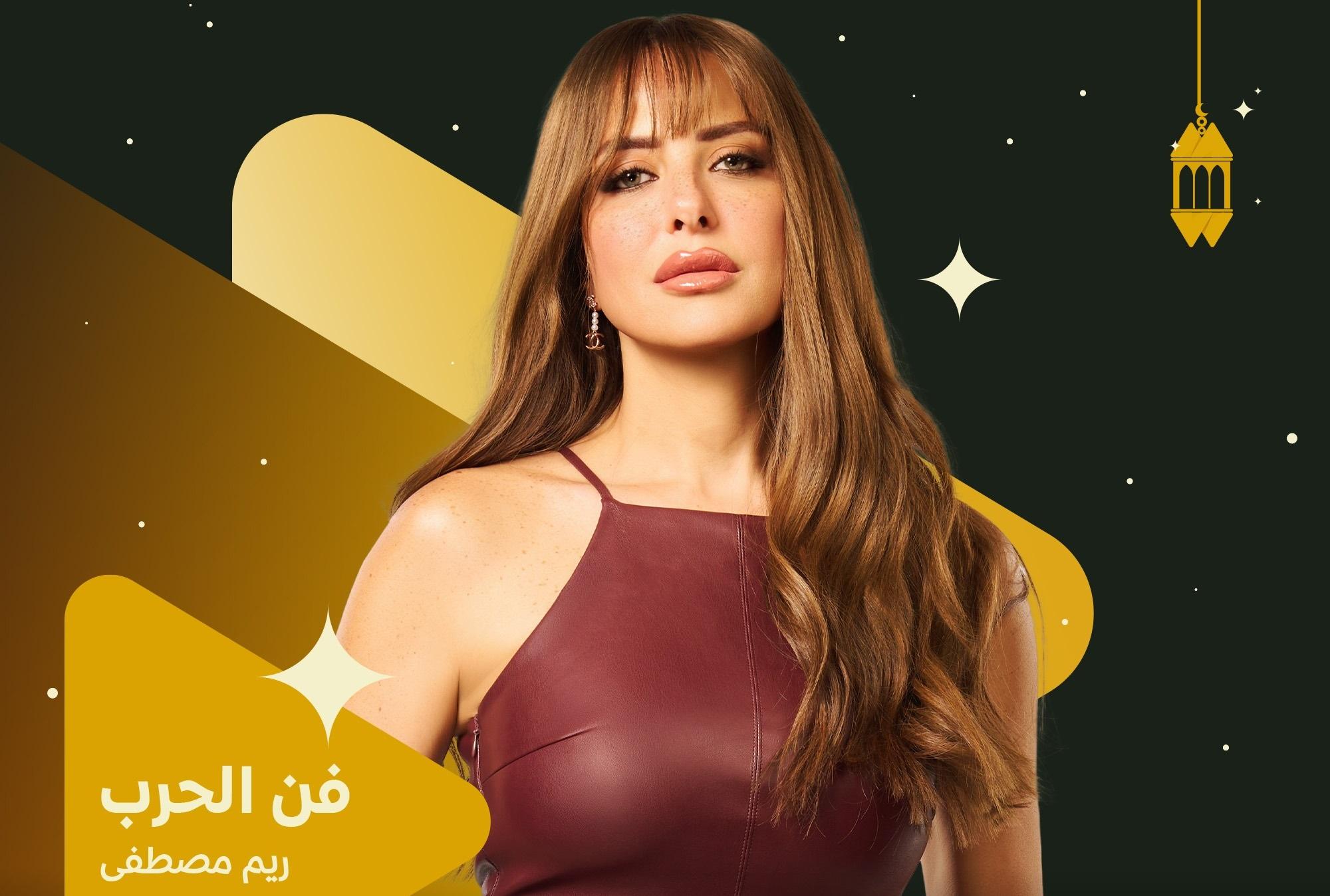 صراع ريم مصطفى وشيري عادل في مسلسل 'فن الحرب' يصل ذروته بالحلقة الثالثة