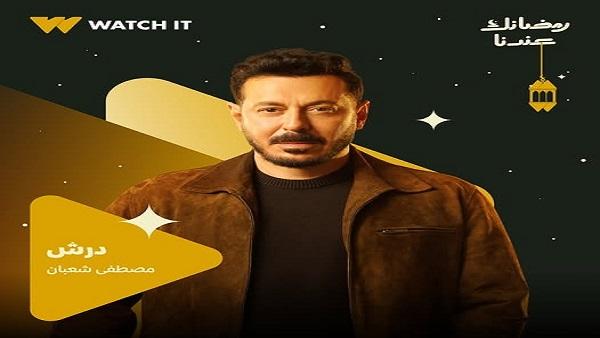 مسلسل درش الحلقة 12: تعرف على مواعيد العرض والقنوات والإعادة