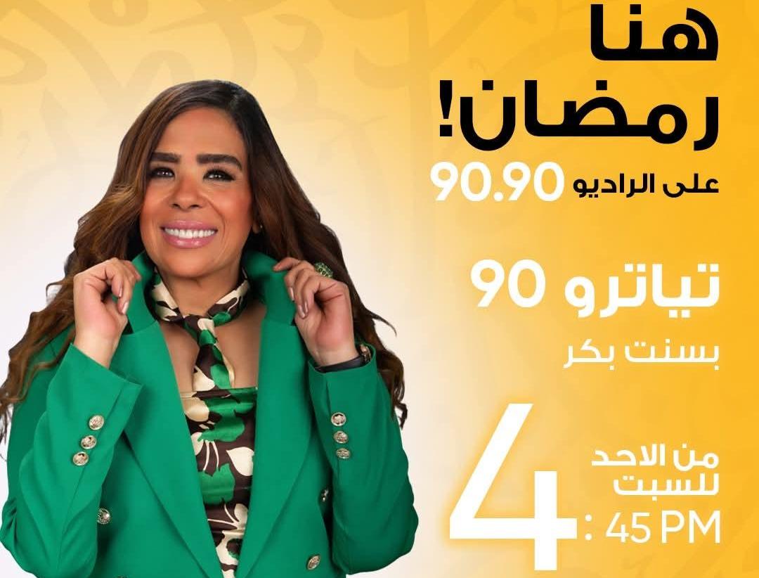 تياترو 90: رحلة إبداعية في ذاكرة المسرح المصري مع بسنت بكر على الراديو