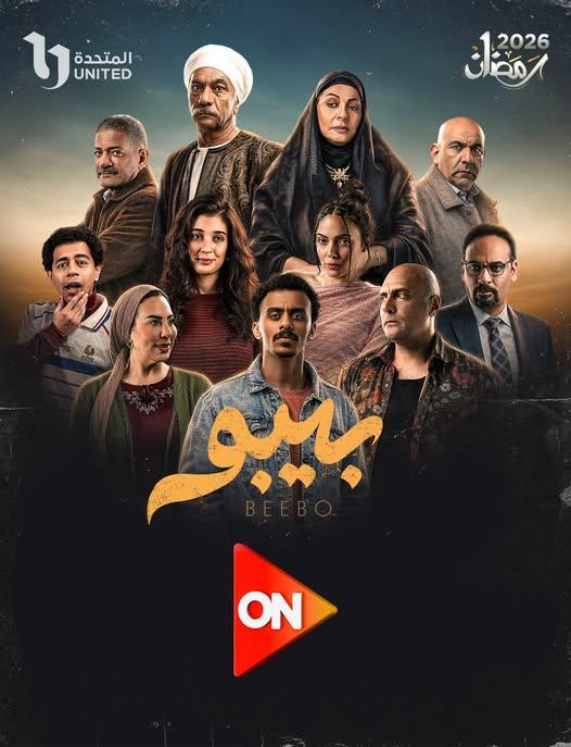 مسلسل بيبو