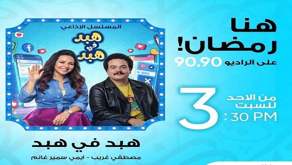 هبد في هبد: إيمي سمير غانم ومصطفى غريب يثيران الجدل على الراديو 9090 في رمضان