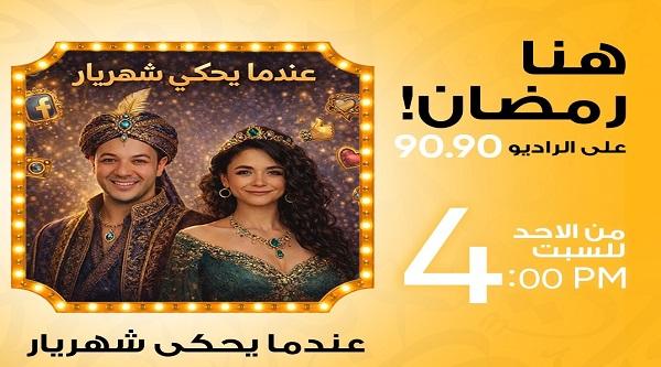 شهريار دراما إذاعية يحكي تجربته مع رامي الحلواني وسالي سعيد على الراديو 9090