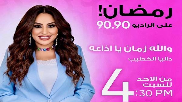 إذاعة 9090 تطلق برنامجًا جديدًا للداليا الخطيب في رمضان: تفاصيل الحلقة الأولى