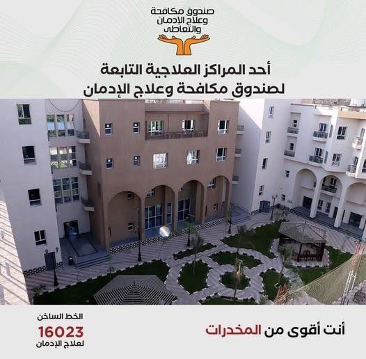 مكافحة الإدمان: علاج 12.6 ألف مريض خلال يناير 2026 عبر الخط الساخن 16023