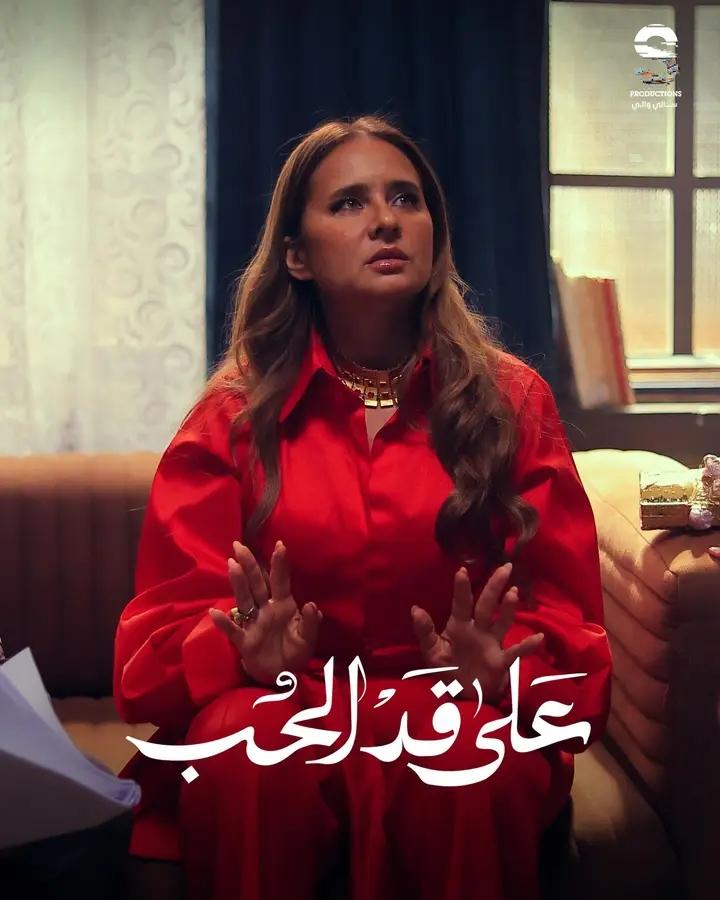 على قد الحب