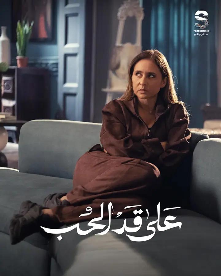 على قد الحب