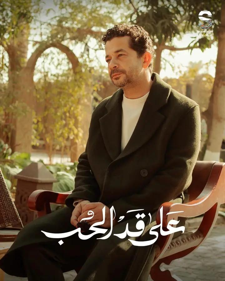 على قد الحب