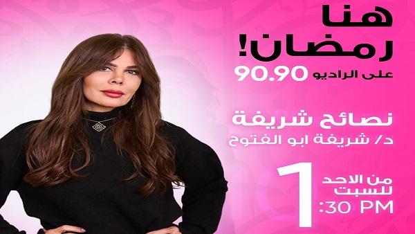 موسم جديد لنصائح شرعية على الراديو 9090 في رمضان: استعدادات مكثفة لاستقبال الشهر الكريم