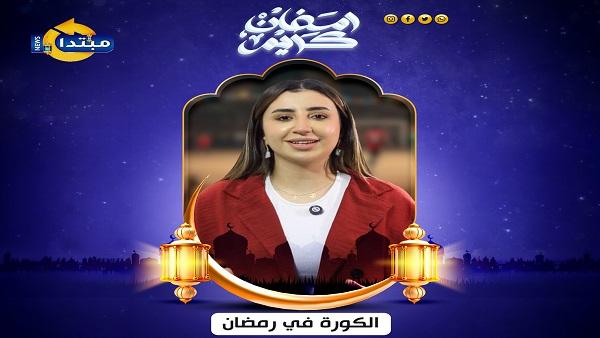 نور شلبي تقدم الكورة في رمضان ضمن خريطة برامج مبتدا لموسم 2026