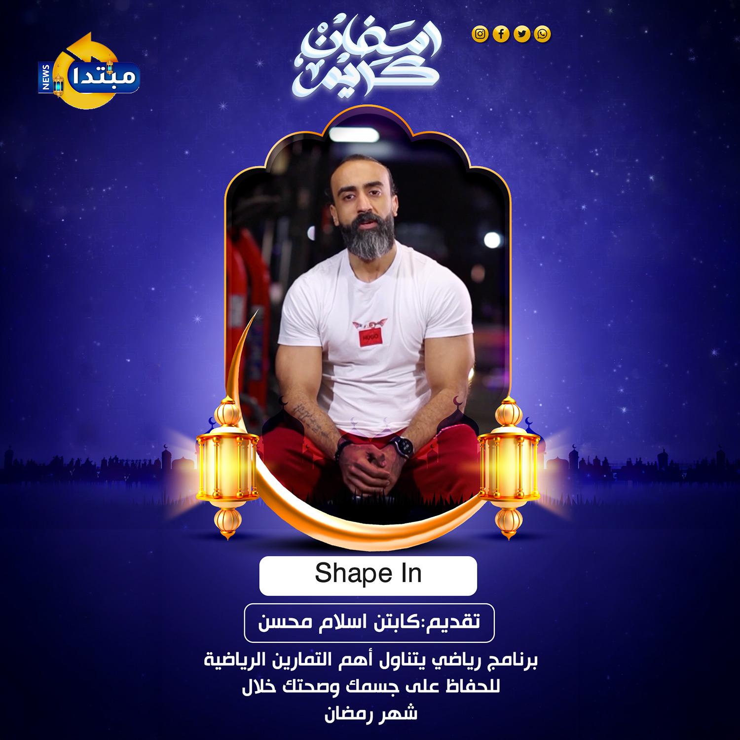 كابتن إسلام محسن يوضح أهم التمارين الرياضية للجسم في رمضان