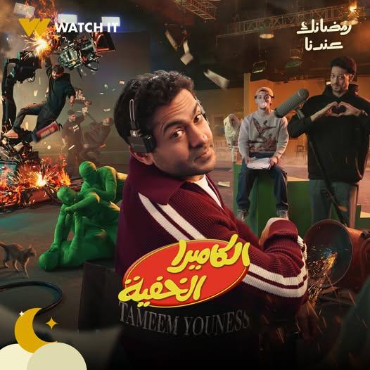 عودة برنامج الكاميرا الخفية مع تيم يونس في رمضان 2026 بعد غياب طويل