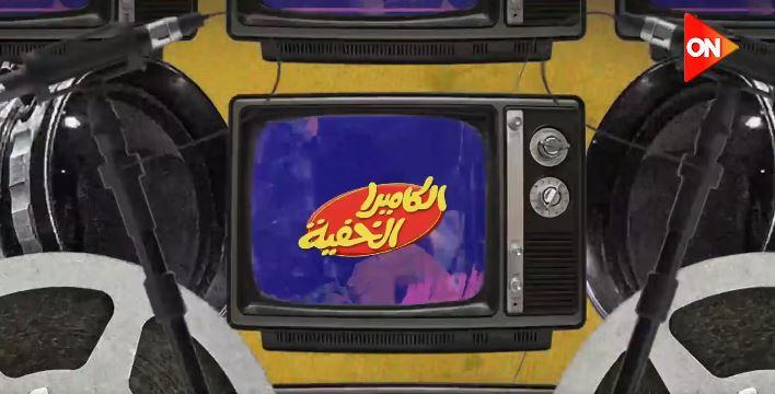 نوستالجيا الزمن الجميل: إشادات جماهيرية واسعة بعودة الكاميرا الخفية في رمضان 2026