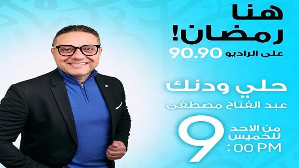 موسم جديد لبرنامج حلي ودنك مع عبدالفتاح مصطفى على الراديو 9090 في رمضان