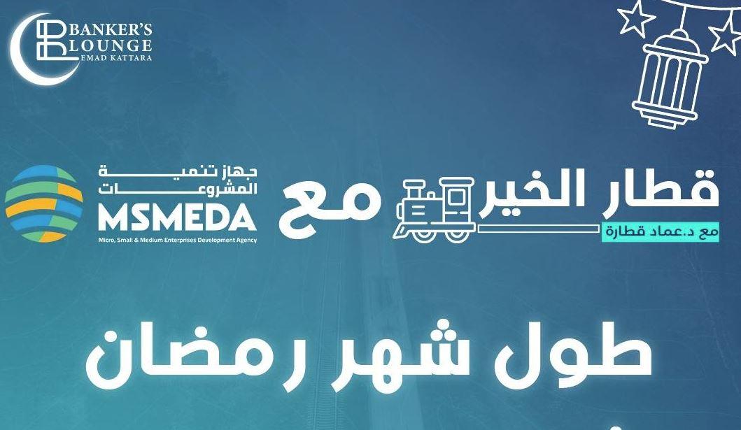قطار الخير 2 يطلق آلاف الهدايا وفرص التمويل لدعم الشباب وريادة الأعمال