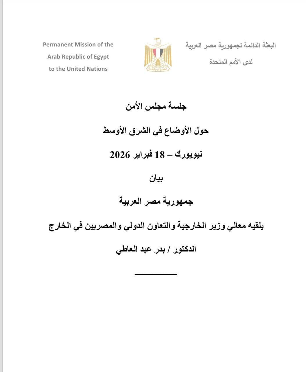 نص بيان مصر أمام مجلس الأمن