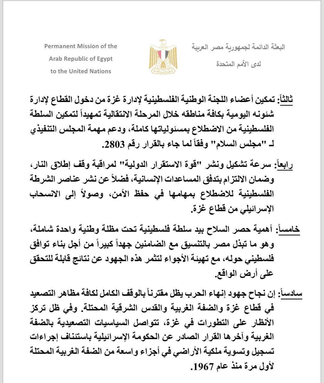 نص بيان مصر أمام مجلس الأمن
