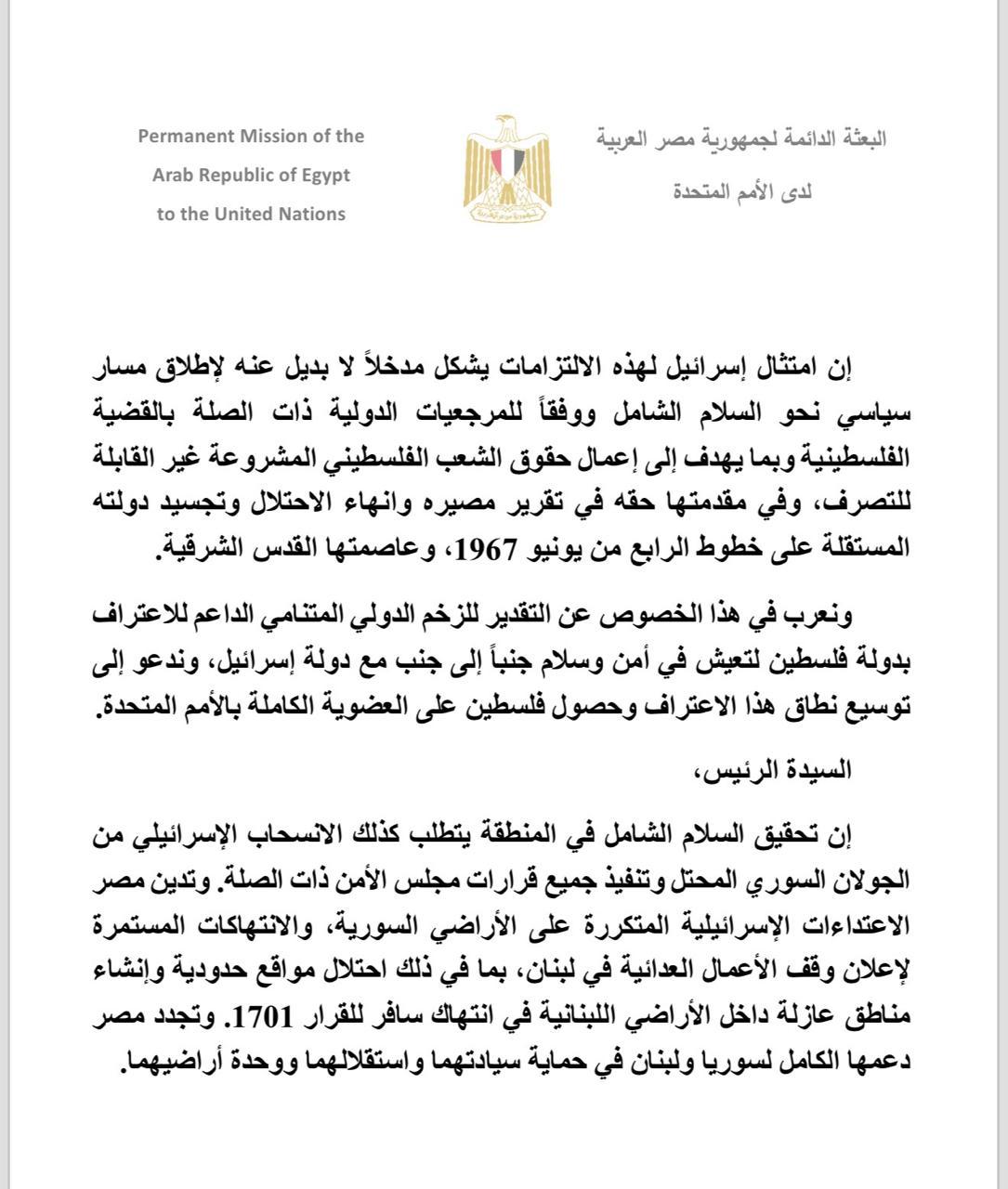نص بيان مصر أمام مجلس الأمن