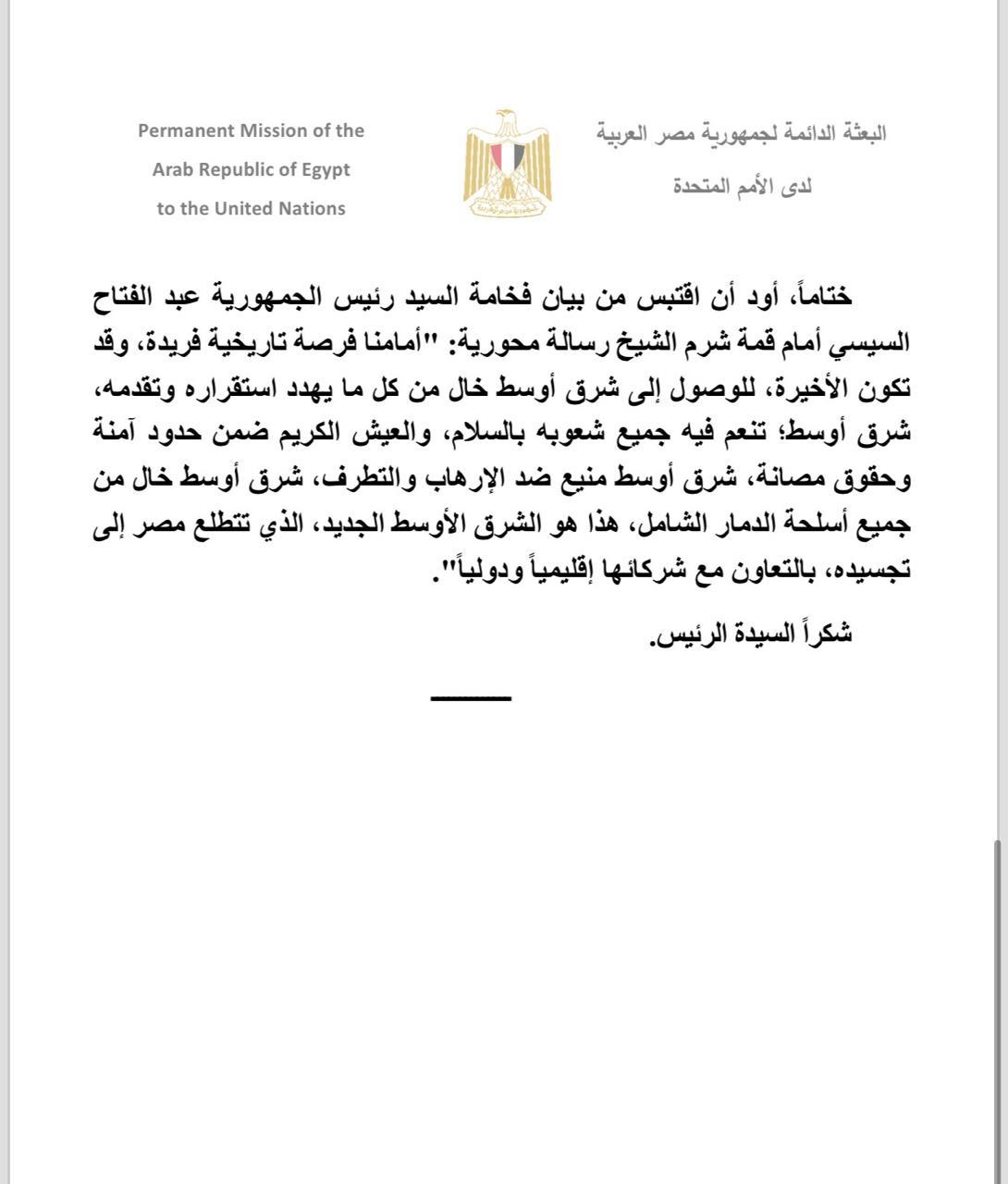نص بيان مصر أمام مجلس الأمن