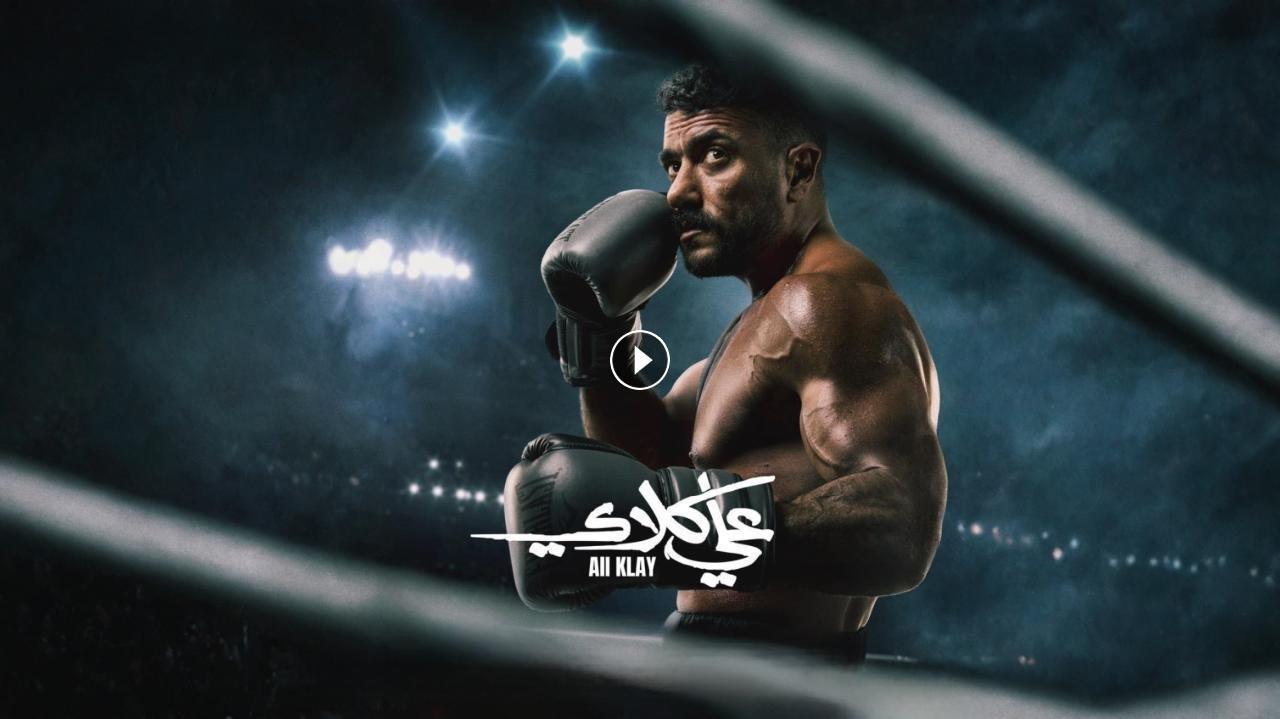 مسلسل 'علي كلاي' يتصدر تريند جوجل ويحتل الصدارة من الحلقة الثانية