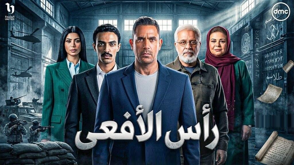 رأس الأفعى