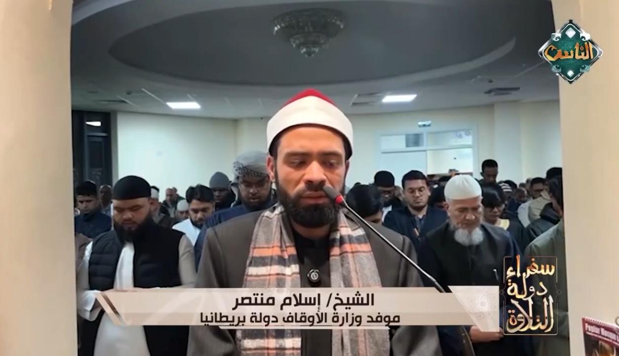 سفرة دولة التلاوة: بريطانيا تقدم قراءة خاشعة للقرآن بصوت الشيخ إسلام منتصر