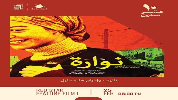 احتفال بمرور 10 سنوات على طرح فيلم 'نوارة' في سينما زاوية بغداد