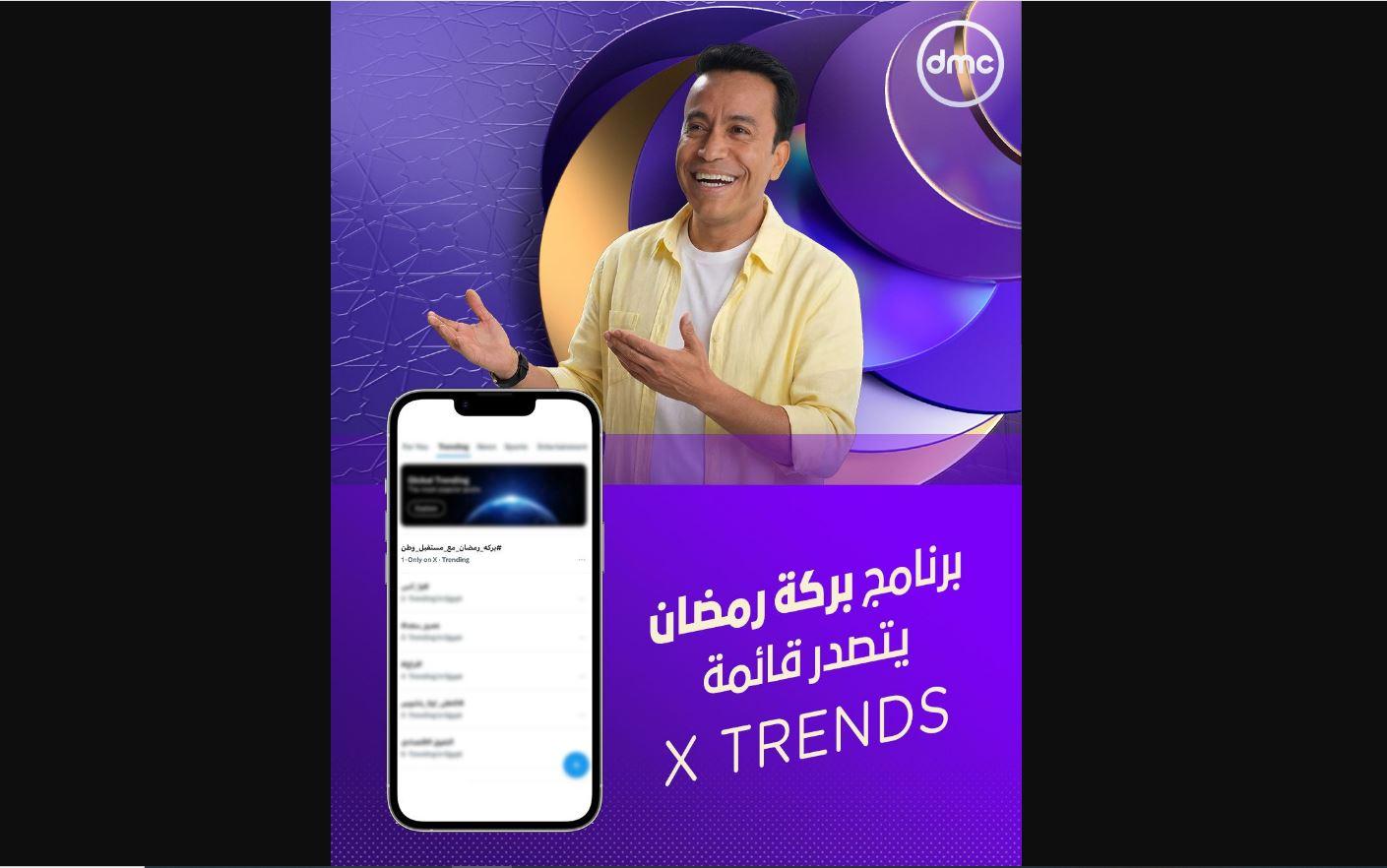 بركة رمضان تواصل تصدّر تريند X بمشاهد إنسانية تخطف القلوب