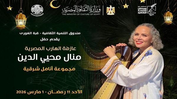 منال محيي الدين تقدم أمسية موسيقية رمضانية بقبة الغوري في القاهرة