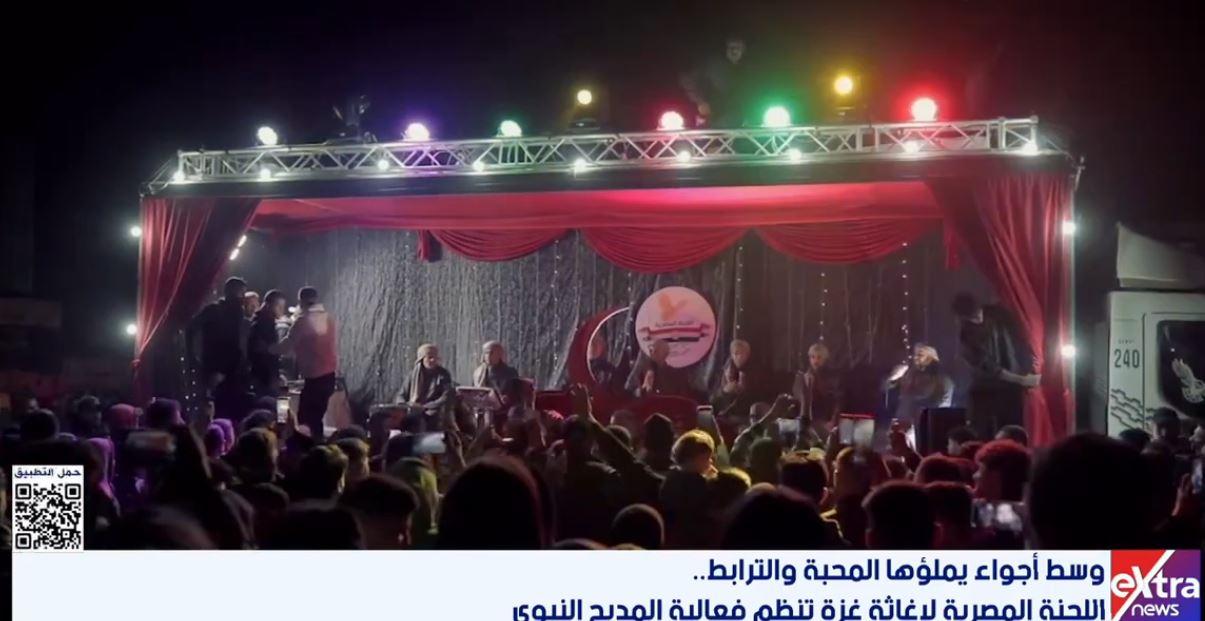 فرحة عارمة للصغار والكبار.. اللجنة المصرية لإغاثة غزة تنظم فعالية المديح النبوي
