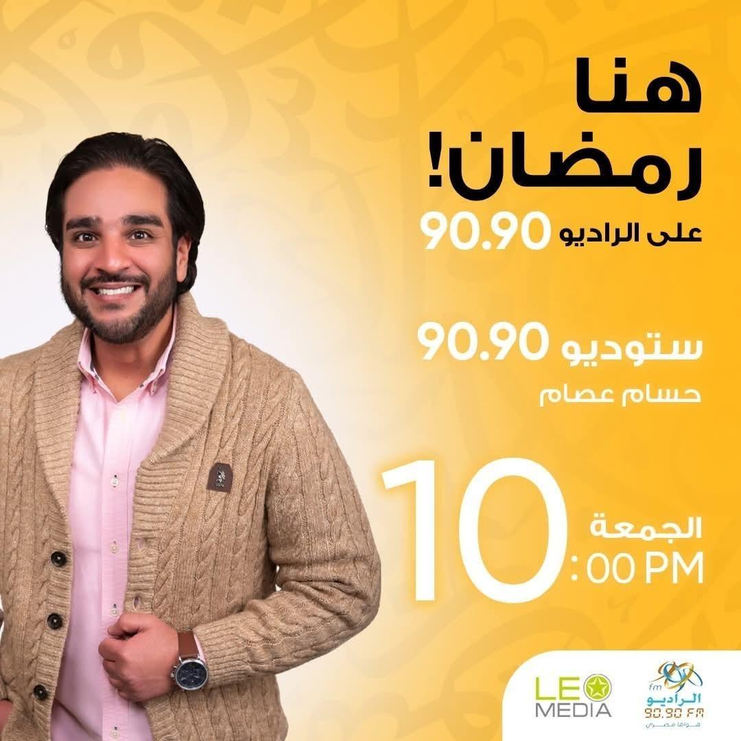 حسام عصام يفتح دفتر ذكرياته مع المستمعين في أول يوم صيام عبر ستوديو 9090