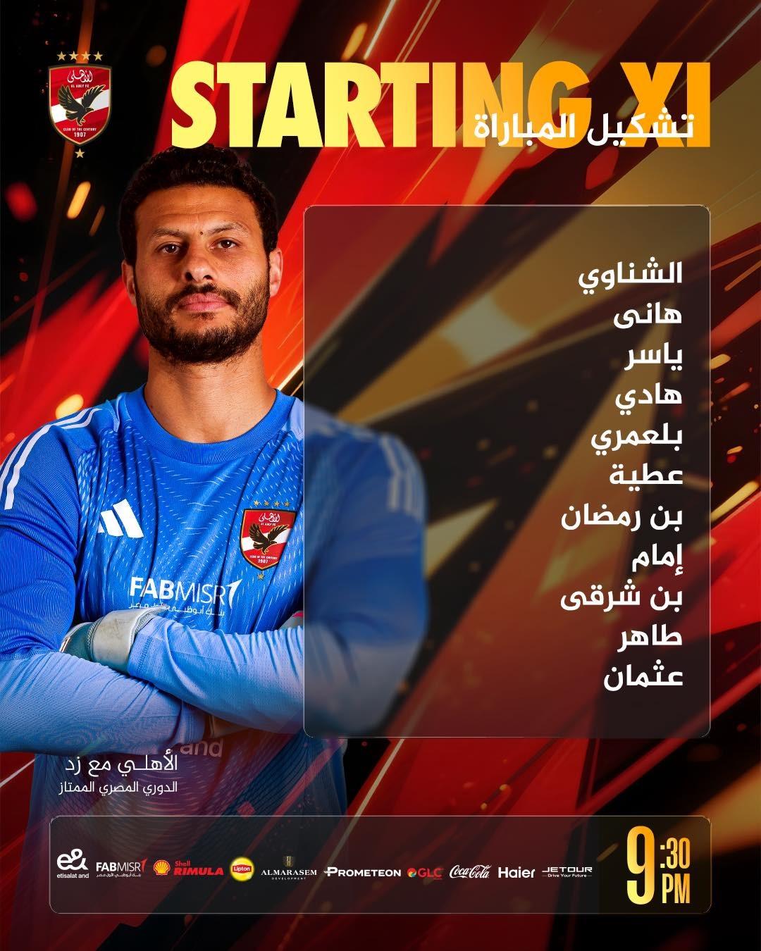 الأهلي ضد زد.. تشكيل المارد الأحمر