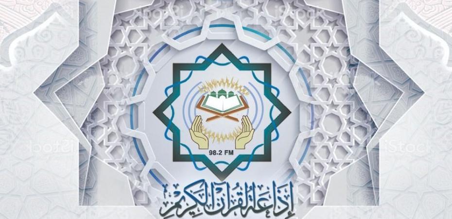 المنصة الرقمية لإذاعة القرآن الكريم تحقق 20 مليون زيارة و140 ألف تحميل في أول يوم