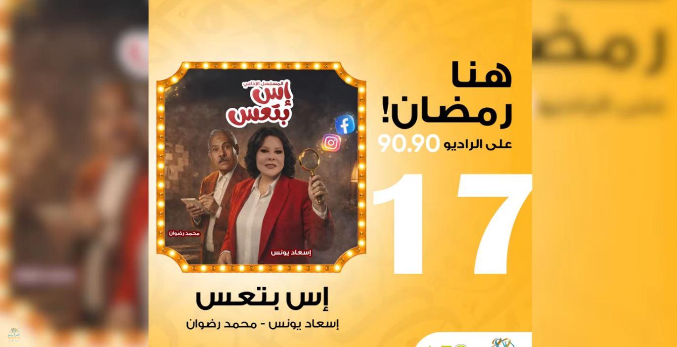 إذاعة 9090 تفتح ملف الرعب في التسعينيات عبر مسلسل 'إس بتعس'