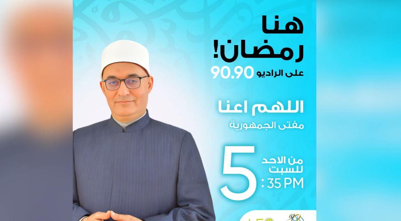 مفتي الجمهورية في برنامج 'اللهم أعنا' على الراديو 9090: وضع دستور للتعامل مع السوشيال ميديا