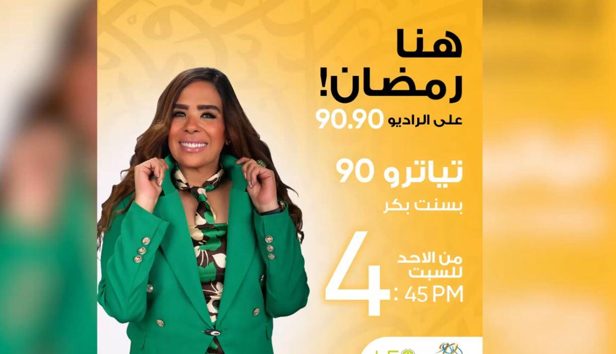 راديو 9090 يطلق تياترو 90 بافتتاح نجمي على رائعة فؤاد المهندس
