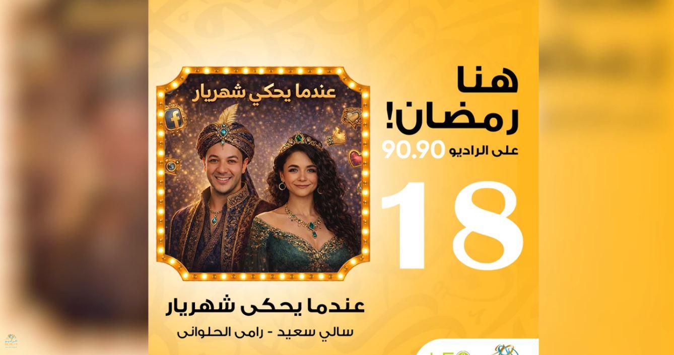 مفاجآت صادمة في الحلقة 18 من 'عندما يحكي شهريار' على الراديو 9090