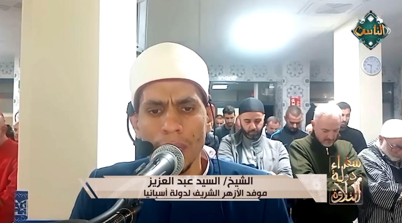 سفير دولة التلاوة بإسبانيا يقدم قراءة خاشعة للقرآن بصوت الشيخ السيد عبد العزيز