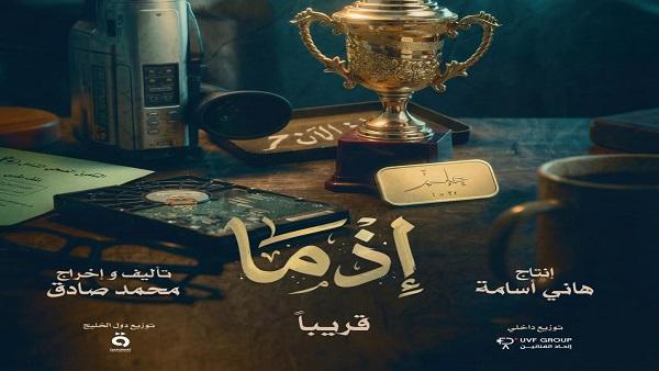 طرح الإعلان التشويقي لفيلم إذما بطولة أحمد داوود استعداداً للعرض القريب