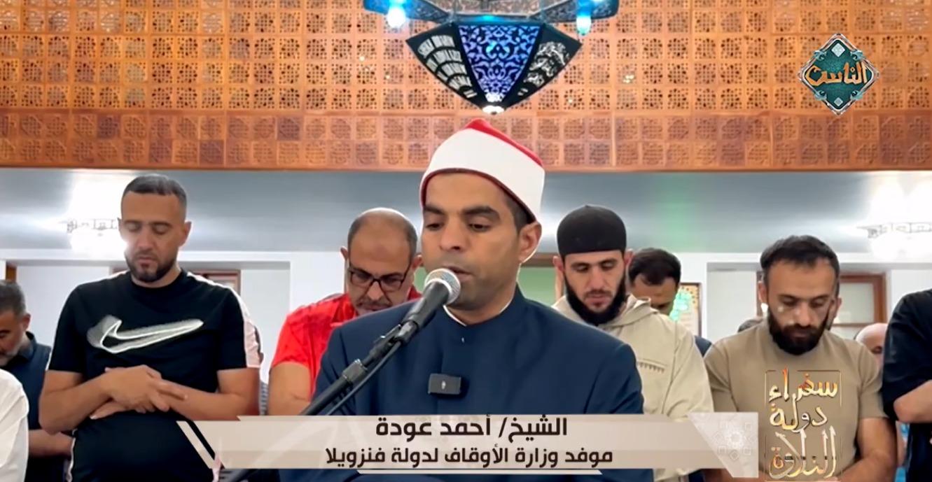 صوت دولة التلاوة يصدح في فنزويلا: قراءة مؤثرة للشيخ أحمد عودة تثير إعجاب الجمهور