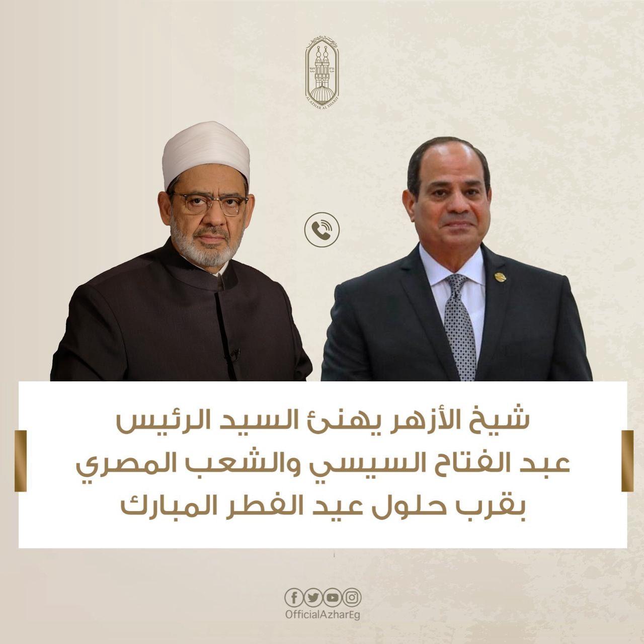 شيخ الأزهر يهنئ الرئيس السيسي والشعب المصري بعيد الفطر في اتصال هاتفي