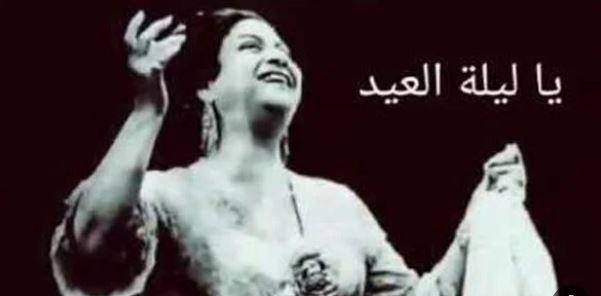 يا ليلة العيد: أنستينا أغنية خالدة تجمع الأجيال منذ 89 عاماً