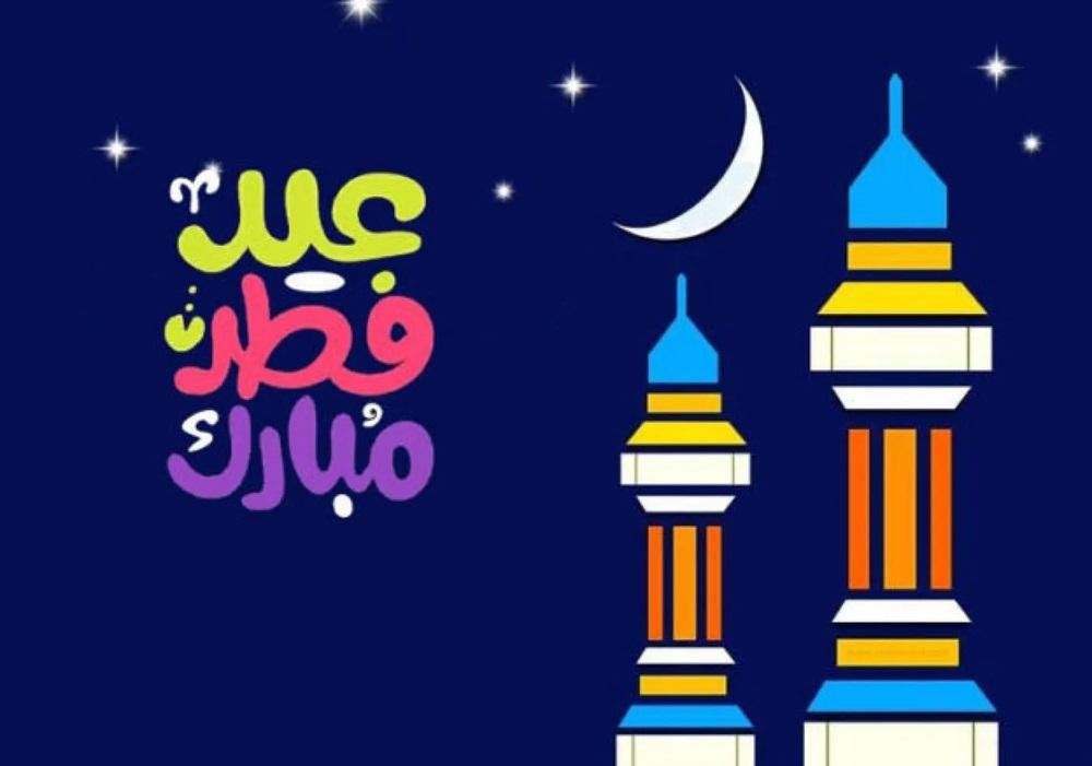 لو لسه مبتعتهاش.. أجمل رسائل تهنئة بعيد الفطر 2026