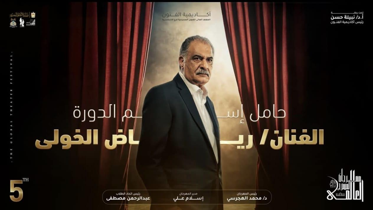 مهرجان المسرح العالمي يطلق اسم الفنان رياض الخولي على دورته الخامسة تكريماً لإرثه المسرحي