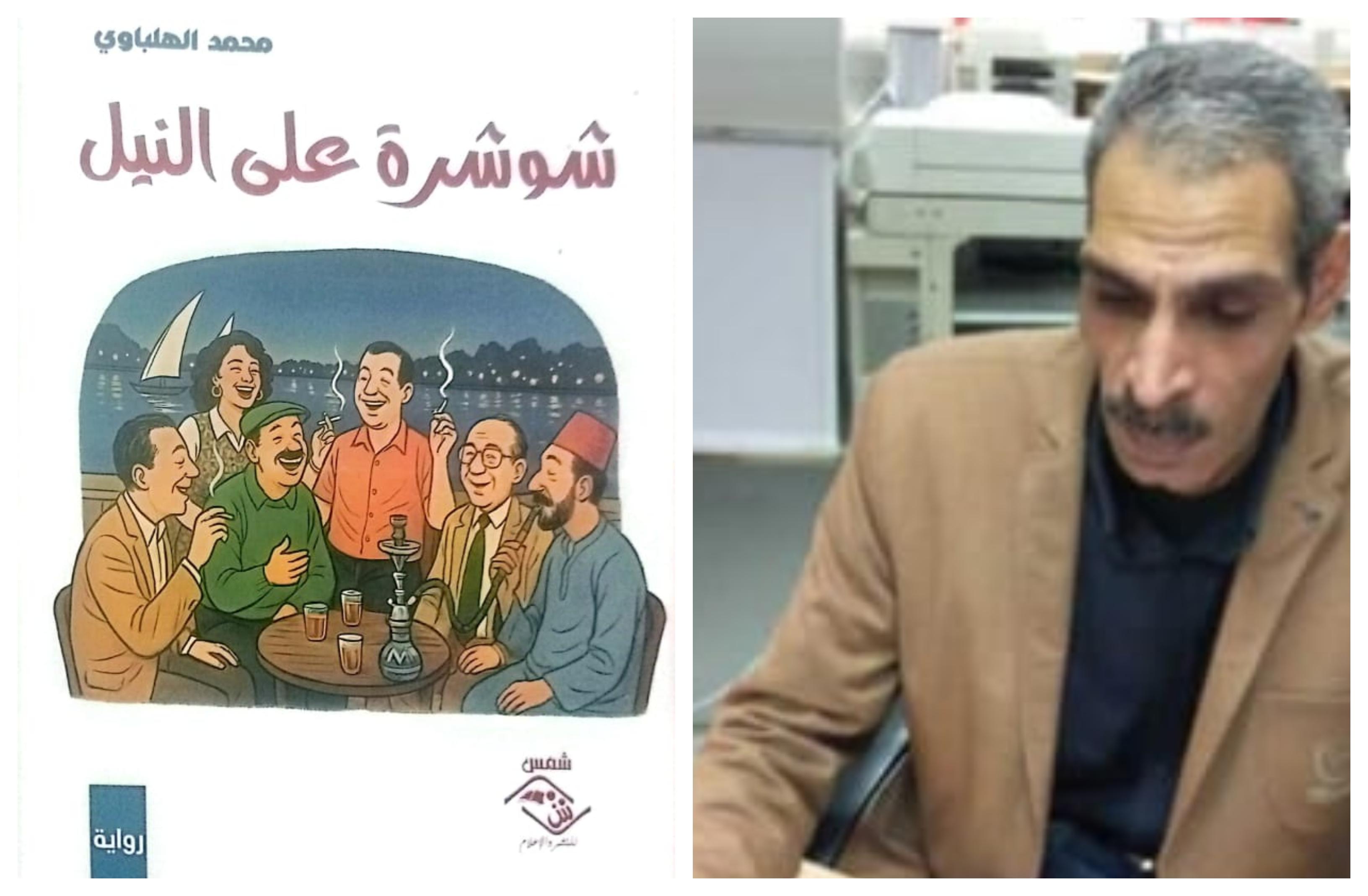 محمد الهلباوي: شوشرة على النيل.. رحلة في صراع الخير والشر وحلم مات بـ