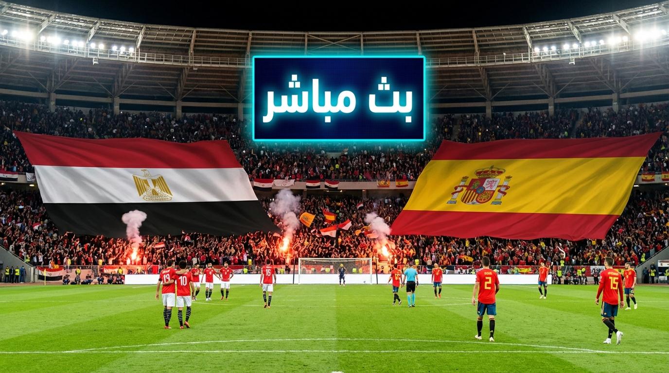 مباراة مصر وإسبانيا تجربة قوية قبل مونديال 2026: بث مباشر ومشاهدة عاجلة