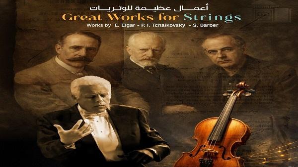 أمسية كلاسيكيات عالمية بمصرح سيد درويش تقدم رحلة موسيقية عبر الزمن الجميل