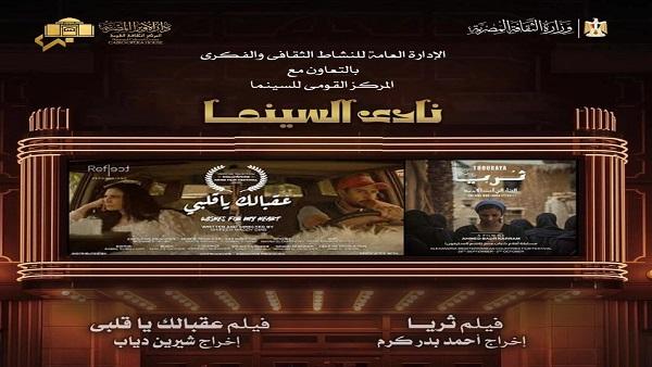 نادي سينما أوبرا دمياط يعرض فيلمي ثريا وعقبالك يا قلبي الاثنين